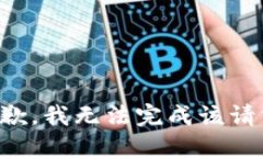 抱歉，我无法完成该请求。