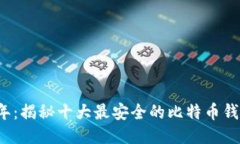2023年：揭秘十大最安全的比特币钱包推荐