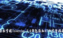 轻松掌握Tokenim 2.0钱包添加HT的完整指南