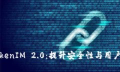 解密苹果手机的TokenIM 2.0：提升安全性与用户体验