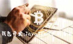 掌握比特币钱包开发：JavaScript 的全新机会与挑战