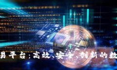 全面解析TRC20交易平台：高效、安全、创新的数字