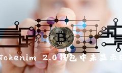 如何解决Tokenim 2.0钱包中未显示ETH的问题