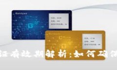 :TokenIM 2.0 认证有效期解析：如何确保您的认证始