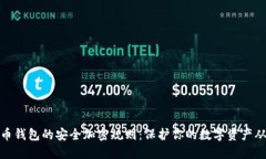 探索狗狗币钱包的安全加密规则：保护你的数字