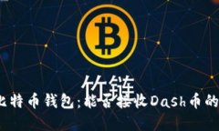 探索比特币钱包：能否接收Dash币的秘密?