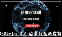 全面解析 Tokenim 2.0：安卓钱包的崭新体验与功能