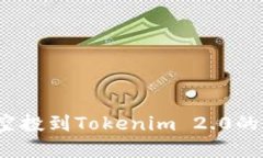 如何找到空投到Tokenim 2.0的加密货币？