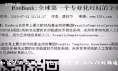 如何使用狗狗币钱包进行支付：从入门到精通