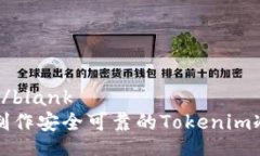 blank/blank如何制作安全可靠的Tokenim冷钱包