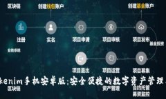  Tokenim手机安卓版：安全便捷的数字资产管理工具