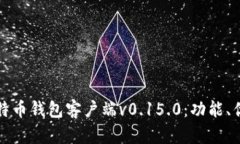 深入探讨比特币钱包客户端v0.15.0：功能、优势与
