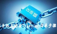 如何在苹果手机上安装Tokenim：简单步骤与实用技