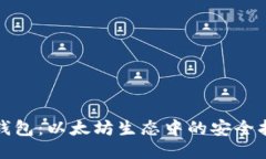 MGC钱包：以太坊生态中的安全护航者