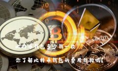 比特币钱包多少钱一枚你了解比特币钱包的费用