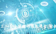 : Tokenim 2.0：安全便捷的钱包平台，轻松转账与交