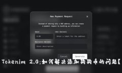 Tokenim 2.0：如何解决添加狗狗币的问题？