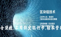 以太坊钱包：安全便捷，不用绑定银行卡，轻松