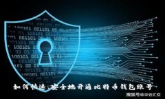 如何快速、安全地开通比特币钱包账号