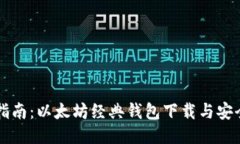 全面指南：以太坊经典钱包下载与安全使用