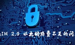 解决 TokenIM 2.0 以太坊路费不足的问题：全面指南