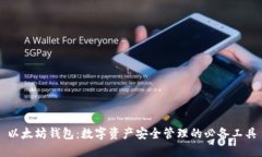 以太坊钱包：数字资产安全管理的必备工具