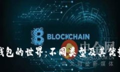 探索比特币钱包的世界：不同类型及其优势和选