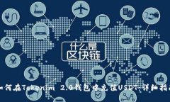 如何在Tokenim 2.0钱包中充值USDT：详细指南