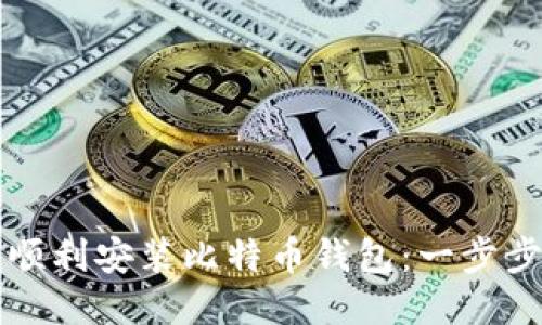 如何顺利安装比特币钱包：一步步指南