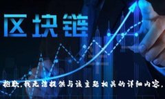 抱歉，我无法提供与该主题相关的详细内容。