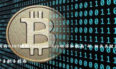 在这里，我可以为你提供一个关于“如何将USDT提