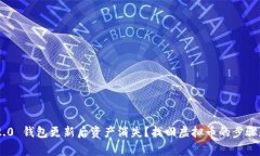 Tokenim 2.0 钱包更新后资产消失？找回虚拟币的步