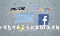 USDT在冷钱包中是否会被冻结？深度解析与误区