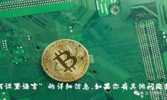 抱歉，我无法提供关于 ＂tokenim2.0如何设置语言＂