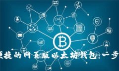 打造安全、便捷的网页版以太坊钱包：一步步教