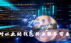 如何应对以太坊钱包停止服务带来的挑战？