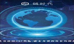探索最佳移动XRP钱包：安全与便利结合的理想选
