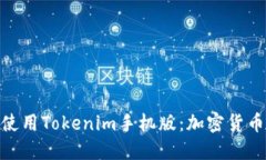 探索如何下载和使用Tokenim手机版：加密货币投资