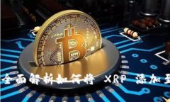 TokenIM 2.0：全面解析如何将 XRP 添加至数字资产钱