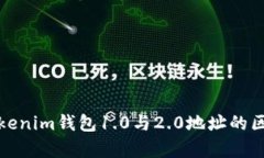 深入解析Tokenim钱包1.0与2.0地址的区别及其影响