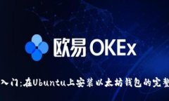 快速入门：在Ubuntu上安装以太坊钱包的完整指南