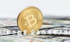 比特币钱包TOP软件推荐：安全性与用户体验并存