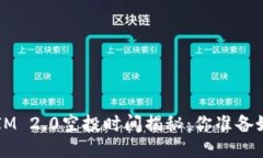 TokenIM 2.0空投时间揭秘：你准备好了吗？