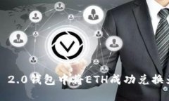 如何在Tokenim 2.0钱包中将ETH成功兑换为USDT的全攻