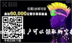 探索Tokenim用户可以领取的空投机会