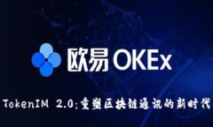 TokenIM 2.0：重塑区块链通讯的新时代