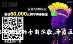 TokenIM 2.0：共用地址的全新体验，开启区块链社交