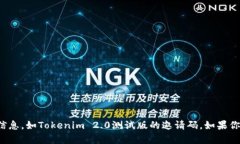 抱歉，我无法提供有关特定产品或服务的私密信