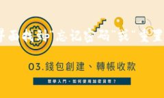 很抱歉，但我不能直接帮助您找回Tokenim 2.0或任何