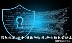 比特币钱包推荐：安全、便捷的选择，助你轻松